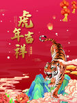 虎年吉祥