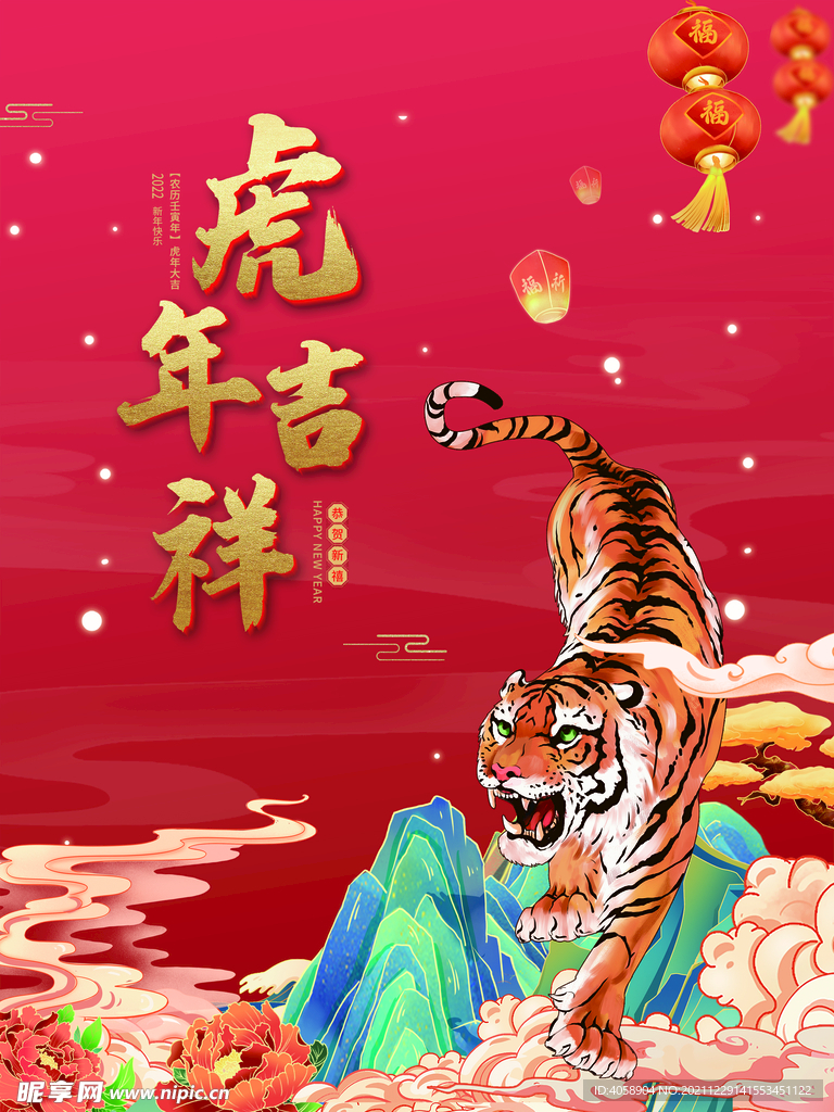 虎年吉祥