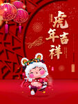 虎年吉祥