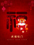 虎福临门