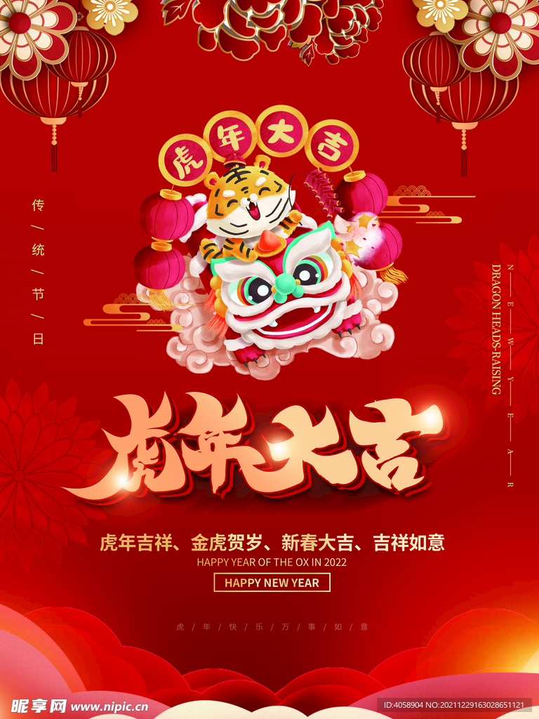 虎年大吉