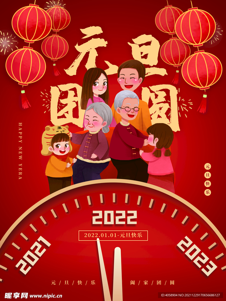 元旦团圆