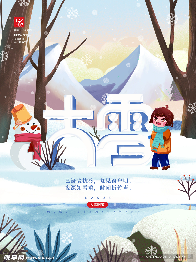 大雪