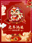 虎年鸿运