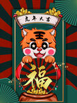 虎年大吉