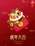 虎年大吉