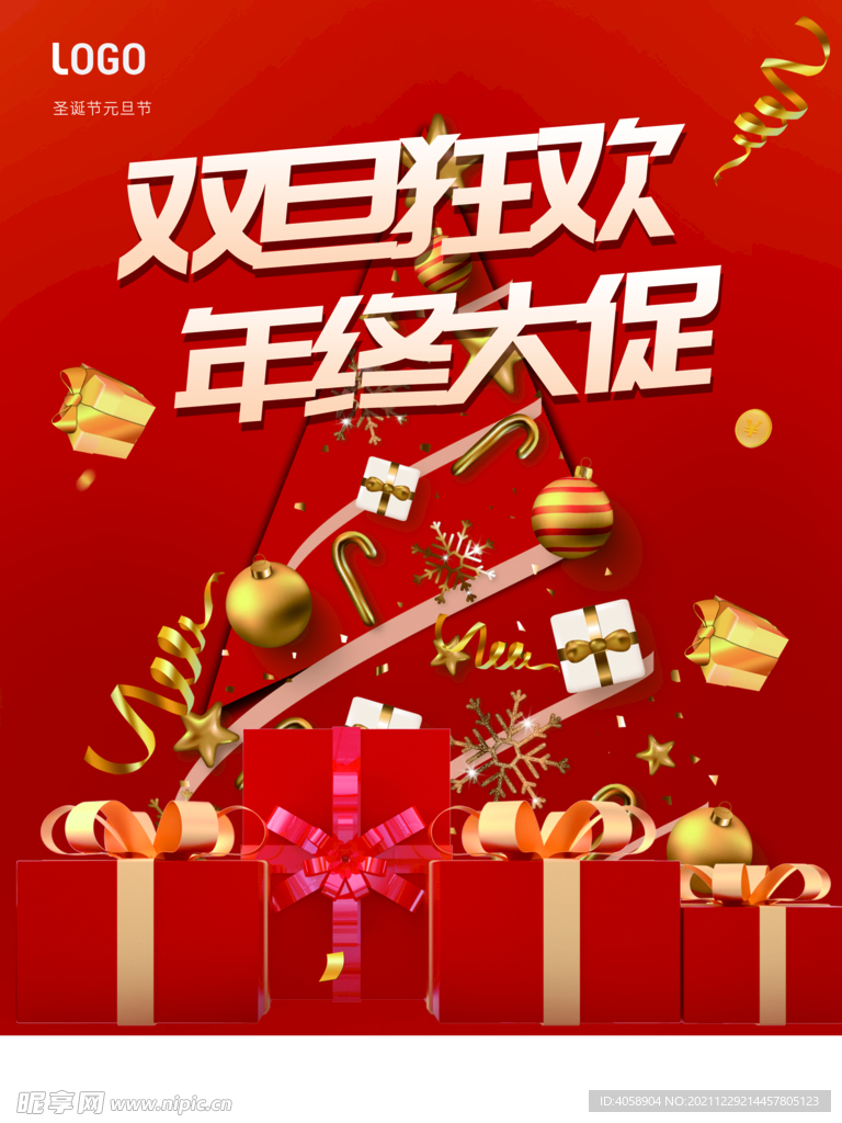 双旦狂欢年终大促销