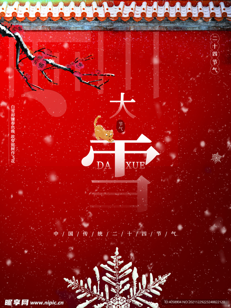 大雪