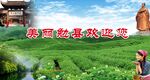 美丽勉县