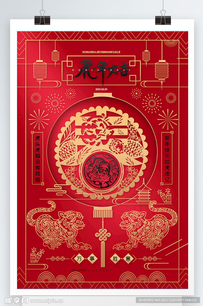 喜庆剪纸2022虎年大吉春节新