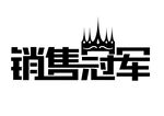 销售冠军