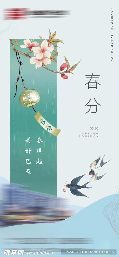 春分地产日签