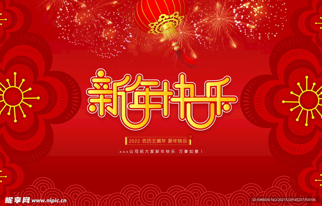 新年快乐