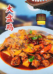 大盘鸡