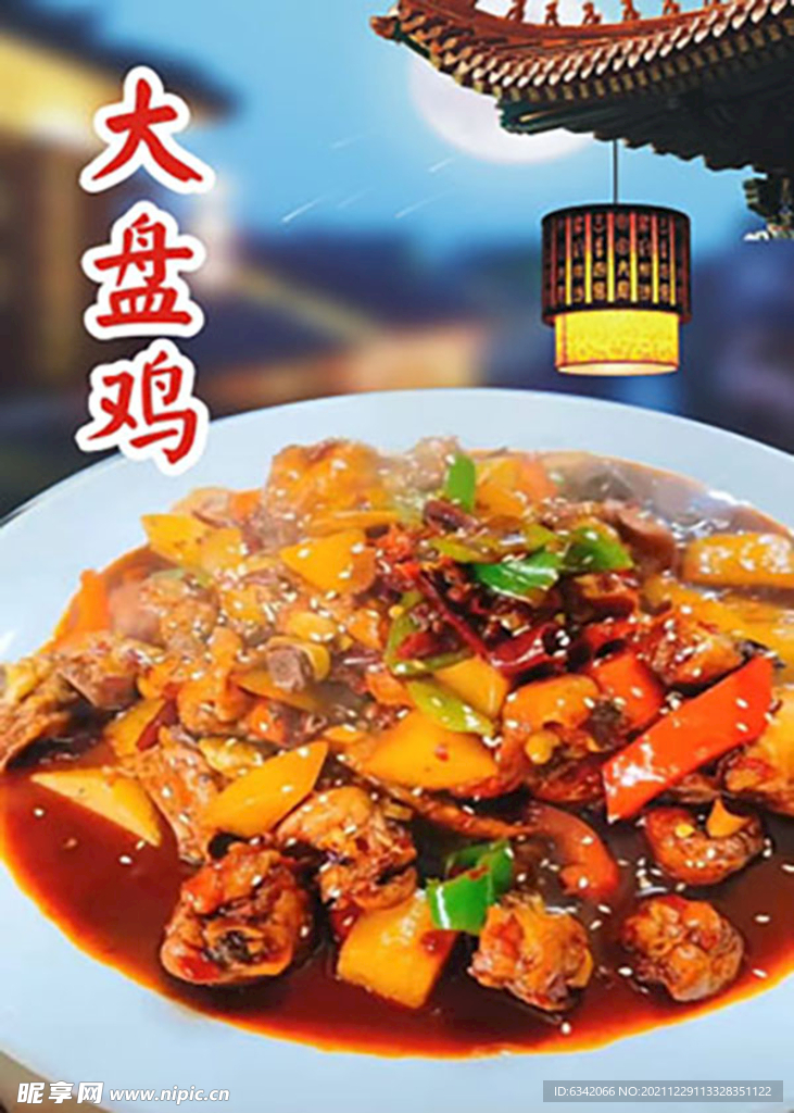 大盘鸡