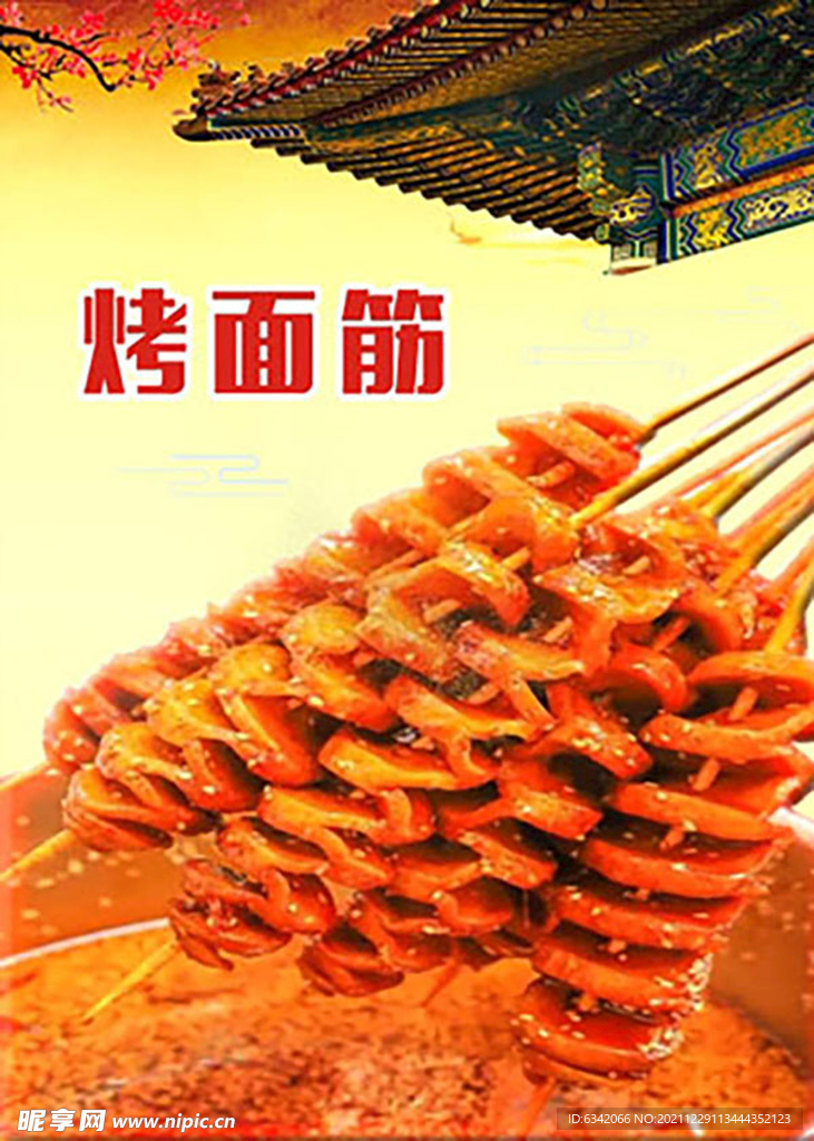 烤面筋