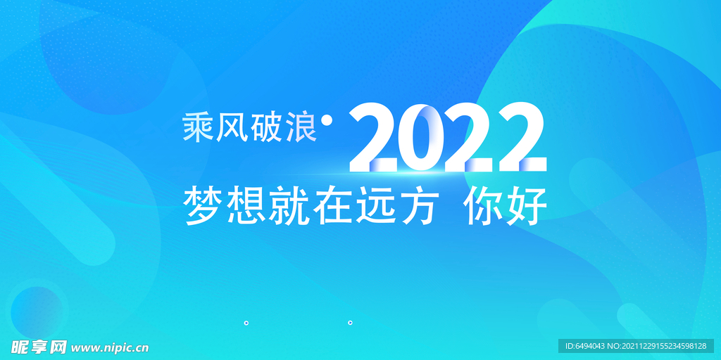 乘风破浪的2022年背景板