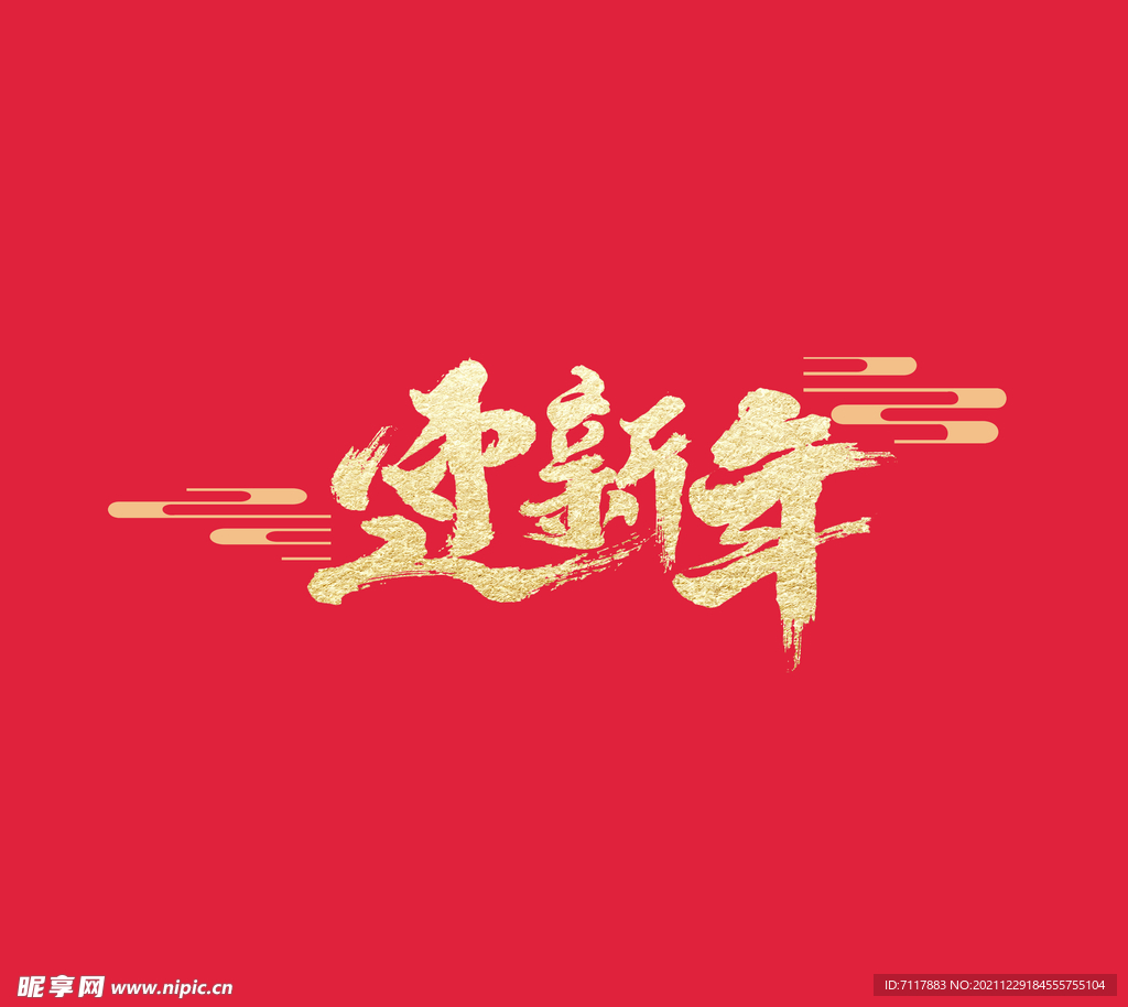 迎新年艺术金色字