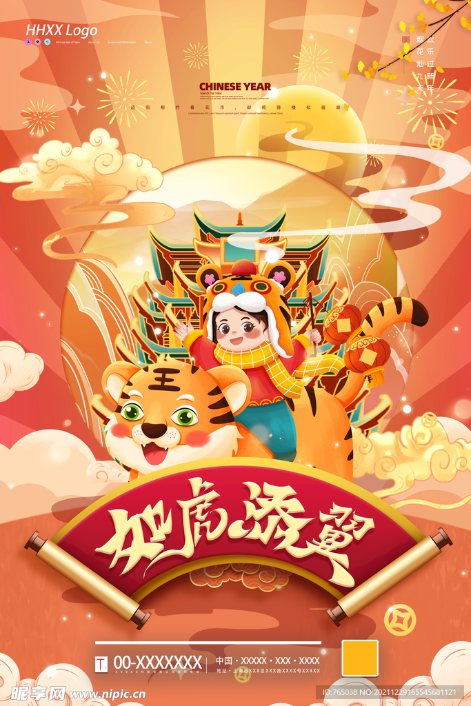 虎年