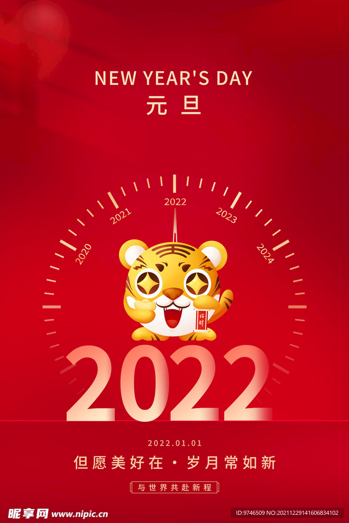 元旦海报 