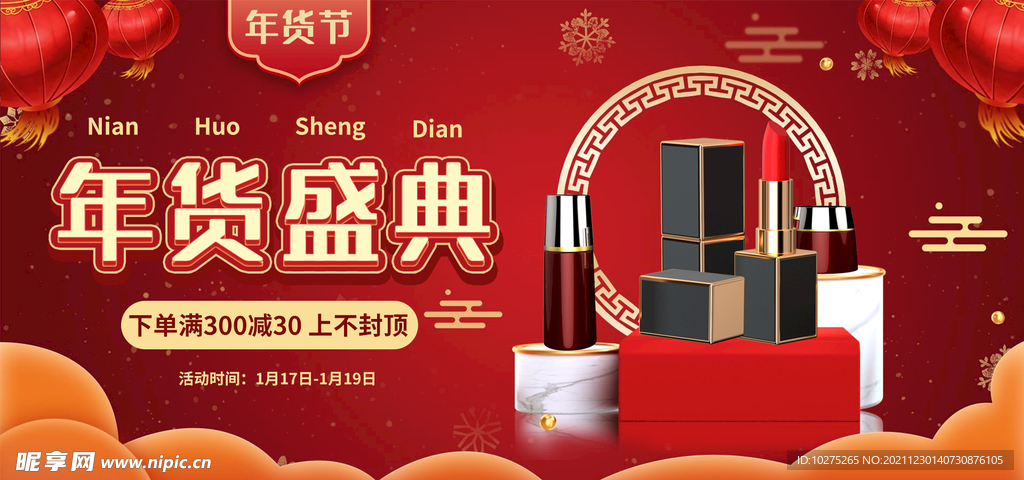 年货节新年化妆品口红电商海报