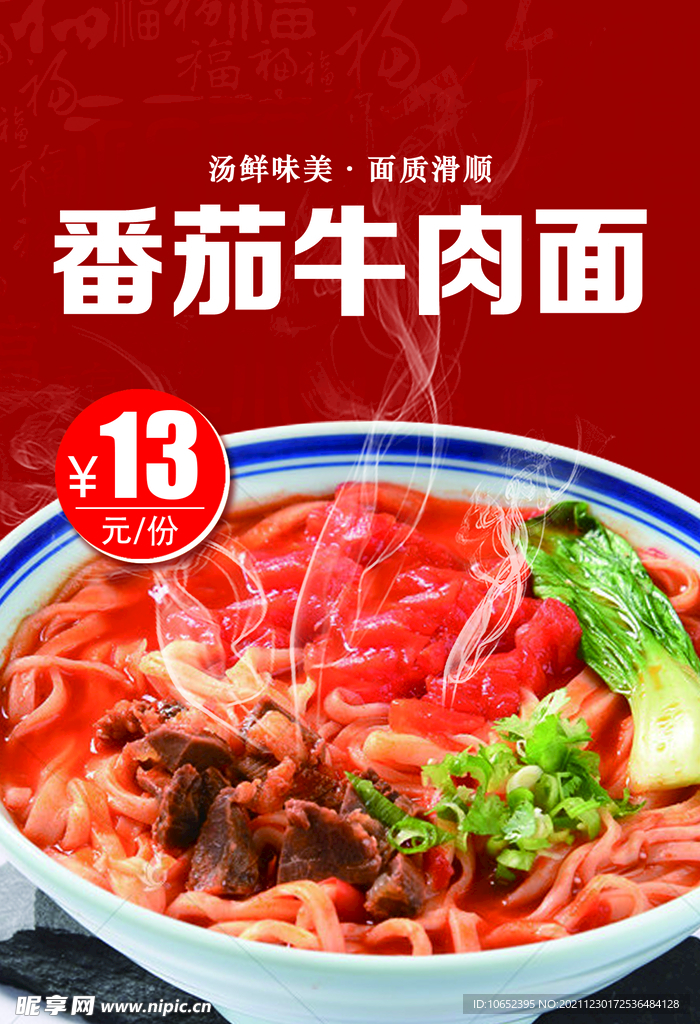 番茄牛肉面