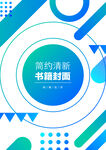 几何图形封面