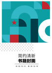几何图形封面