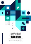 几何图形封面