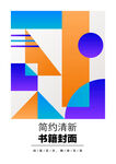 几何图形封面