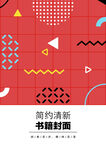 几何图形封面