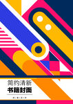 几何图形封面