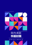 几何图形封面 