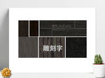 木纹雕刻字木纹贴图