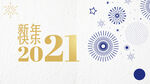 新年快乐