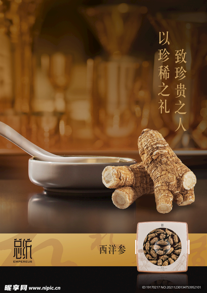 西洋参海报