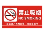 禁止吸烟