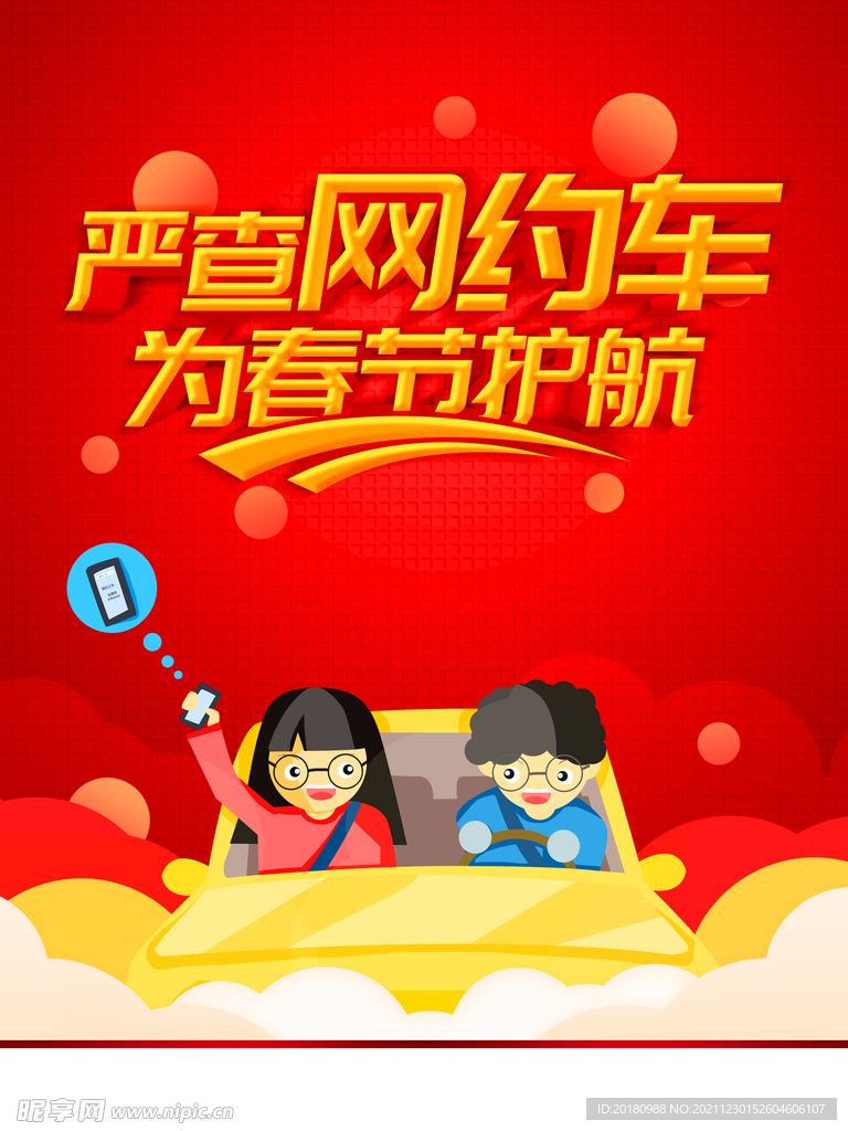 网约车