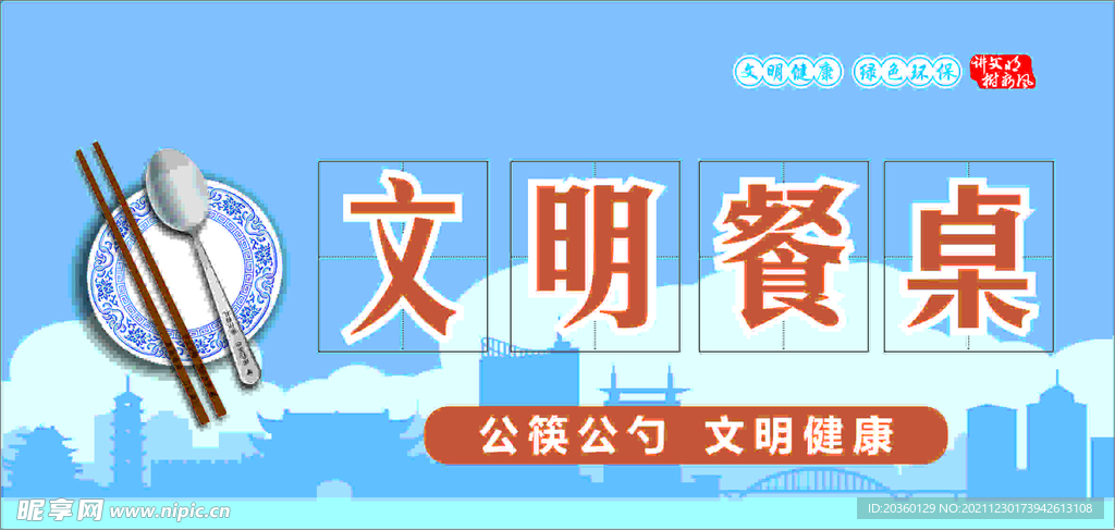 文明用餐
