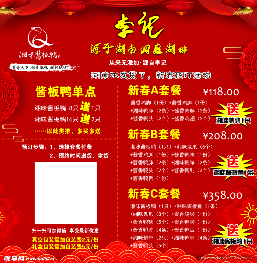 湘味酱板鸭价单