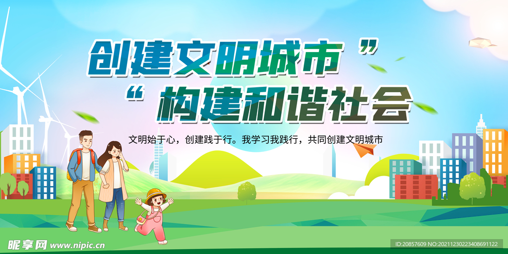 创建文明城市
