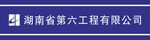 湖南省第六工程有限公司