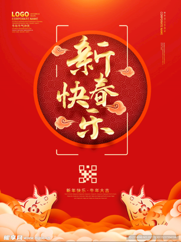 2021新年 新春