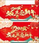 庆元旦 迎新年