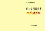 学习记录本 封面