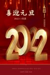 2022喜迎元旦