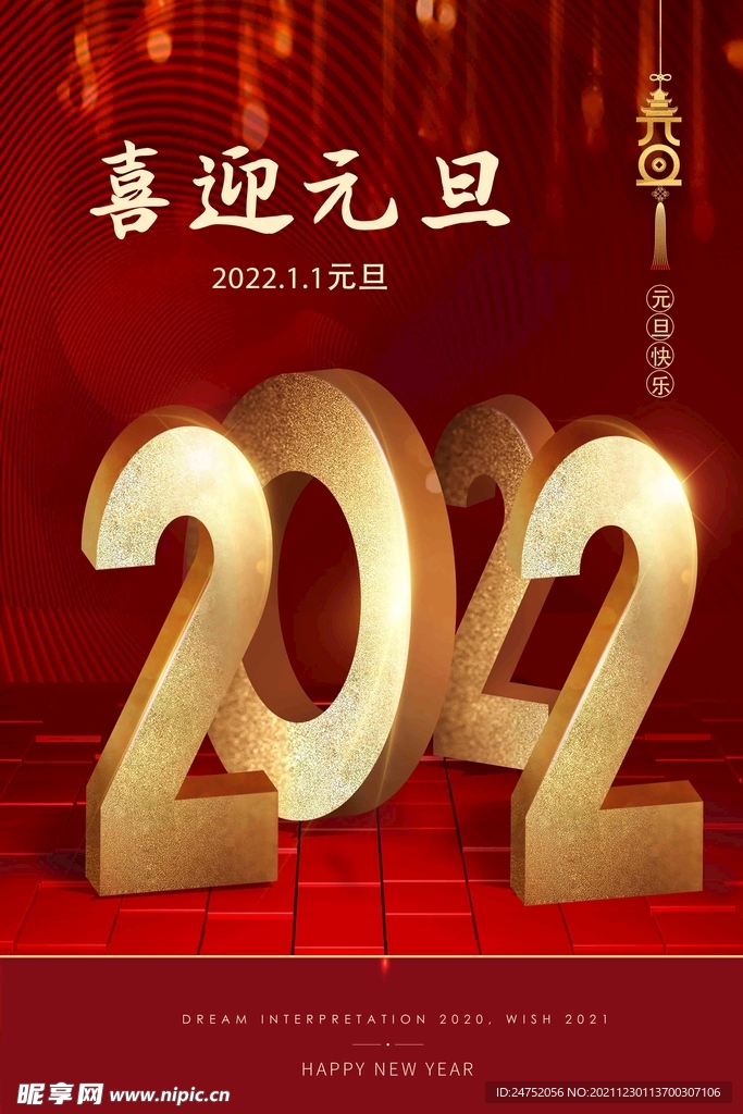 2022喜迎元旦