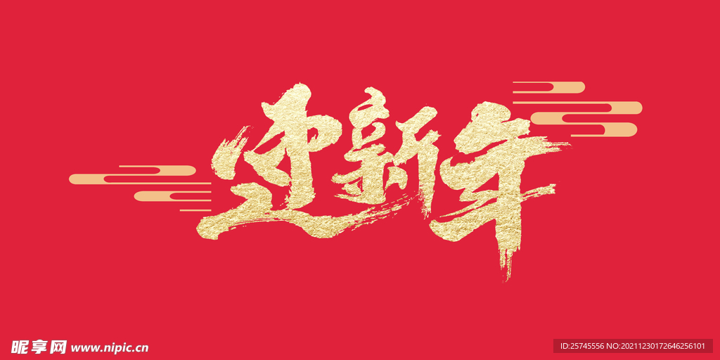 迎新年