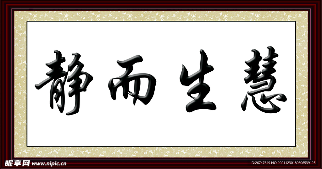 静而生慧