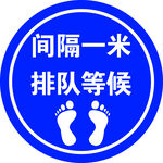 间隔一米